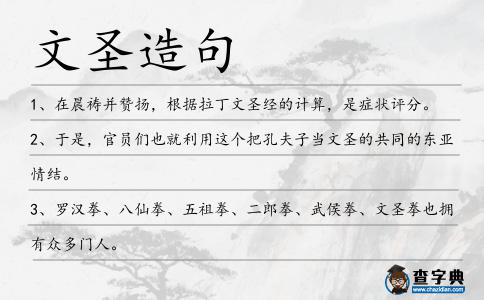 文圣造句