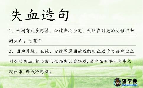 失血造句