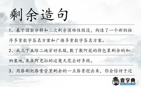 剩余造句