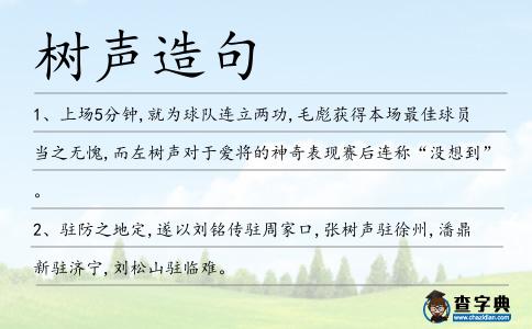 樹(shù)聲造句