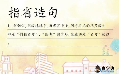 指省造句