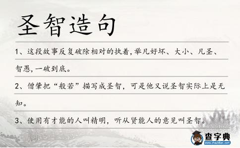 圣智造句