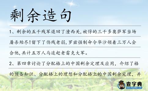 剩余造句