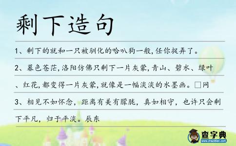 剩下造句
