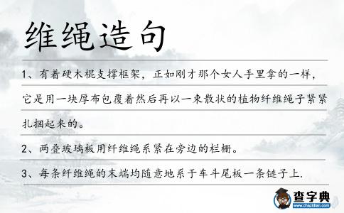 維繩造句