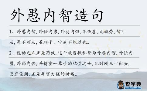 外愚內智造句