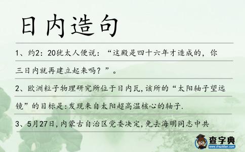 日內造句