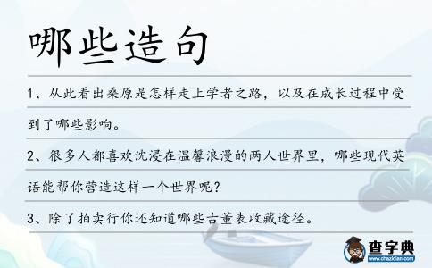 哪些造句