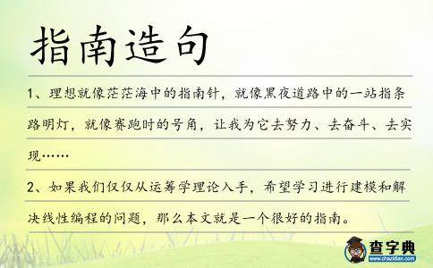 指南造句