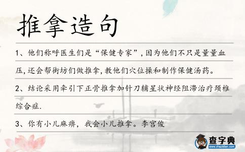 推拿造句