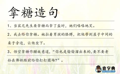 拿糖造句