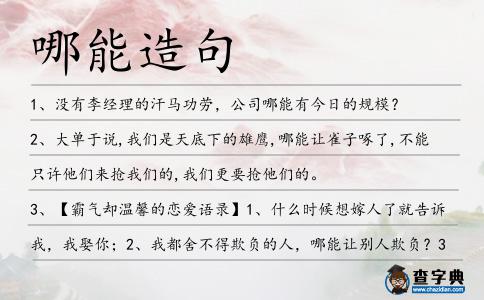 哪能造句