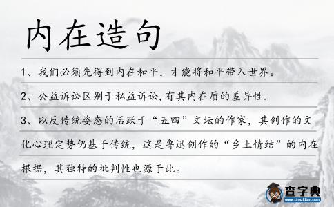 內(nèi)在造句