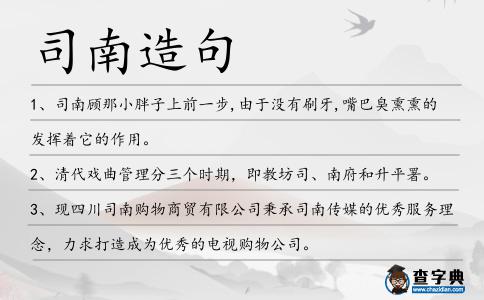 司南造句