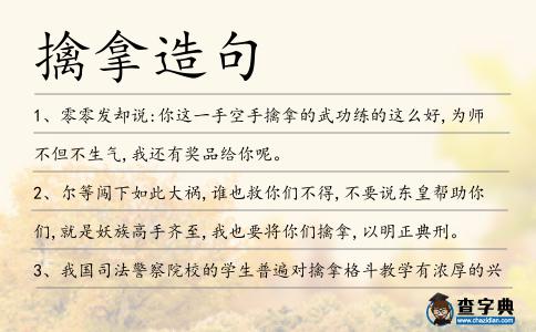 擒拿造句