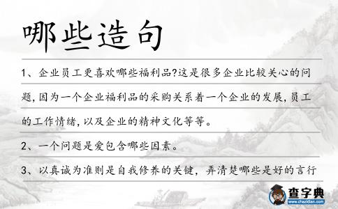 哪些造句