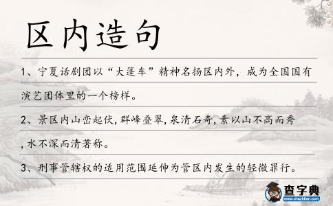區(qū)內(nèi)造句