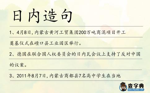 日內造句