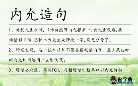 內允造句