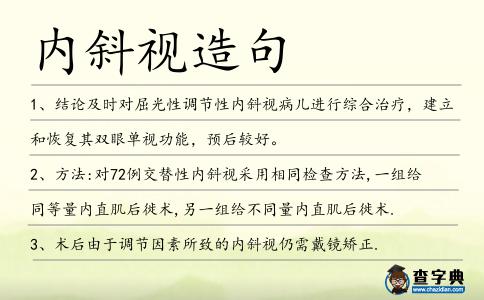 內斜視造句