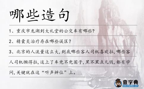 哪些造句