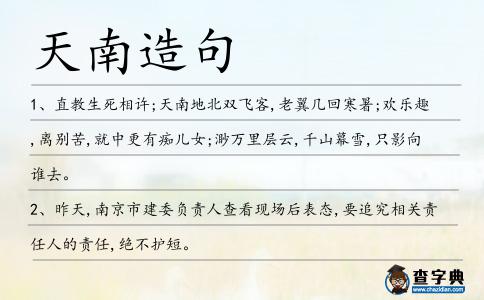 天南造句