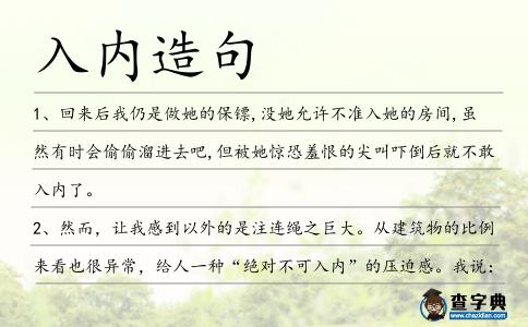 入內造句