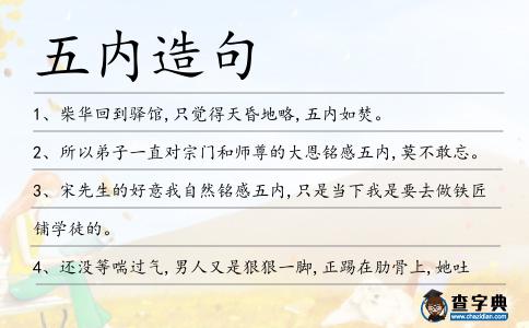 五內造句
