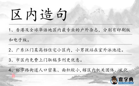 區內造句