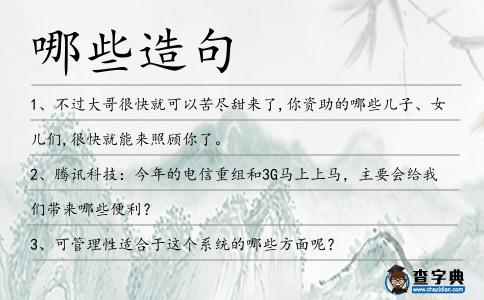 哪些造句
