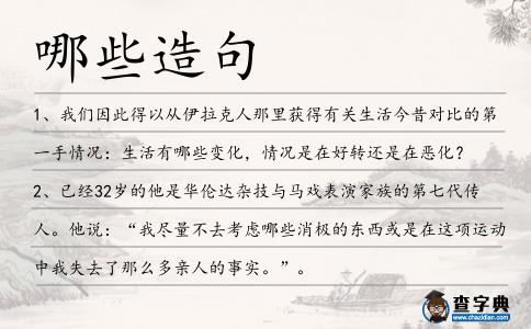 哪些造句