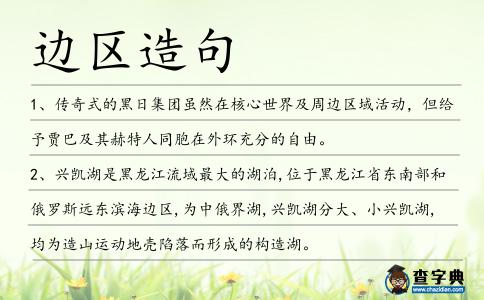 邊區造句