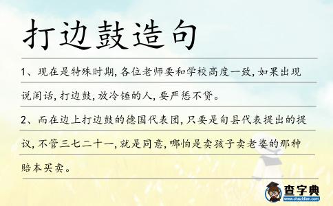 打邊鼓造句