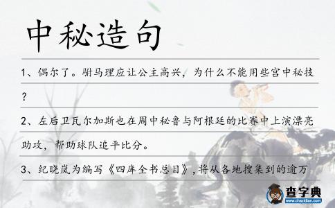 中秘造句