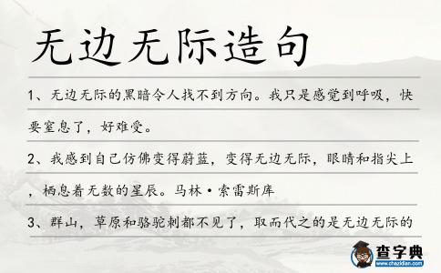 無邊無際造句