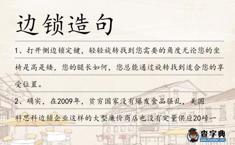 邊鎖造句