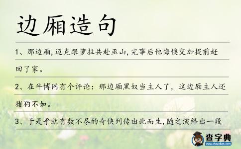 邊廂造句