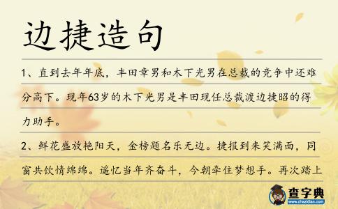 邊捷造句