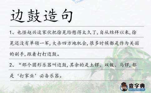 邊鼓造句