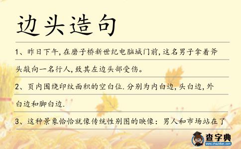 邊頭造句