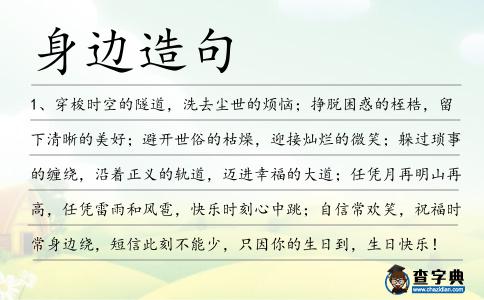 身邊造句