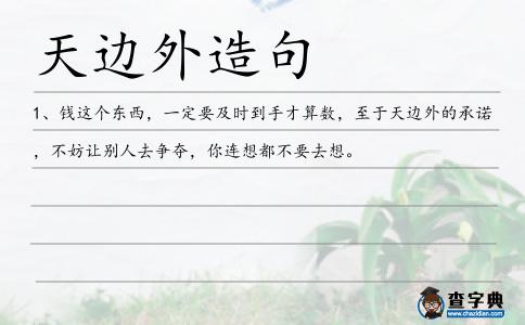 天邊外造句
