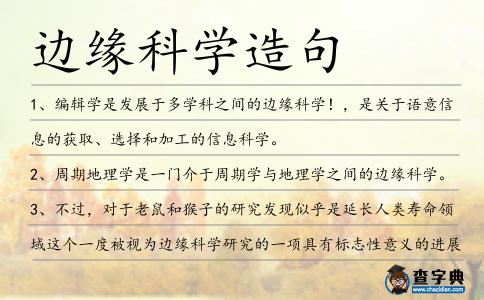 邊緣科學造句