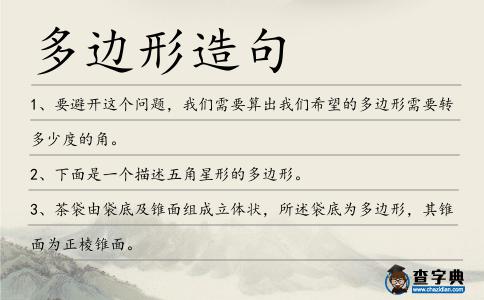 多邊形造句