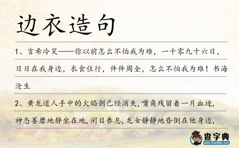 邊衣造句