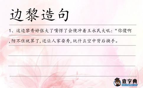 邊黎造句