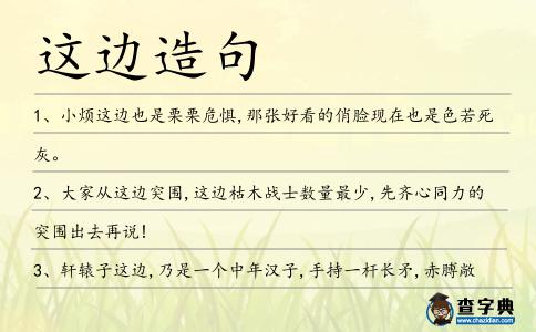 這邊造句
