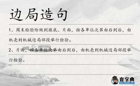 邊局造句