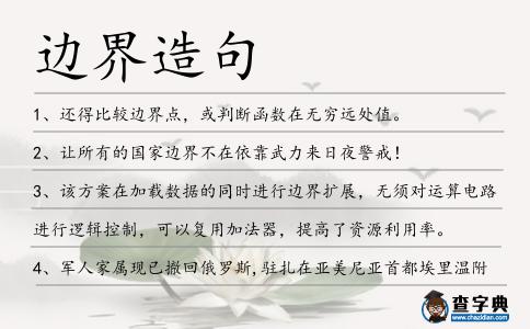邊界造句