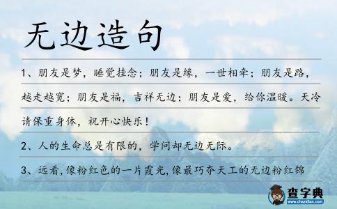 無邊造句